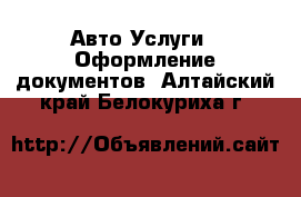 Авто Услуги - Оформление документов. Алтайский край,Белокуриха г.